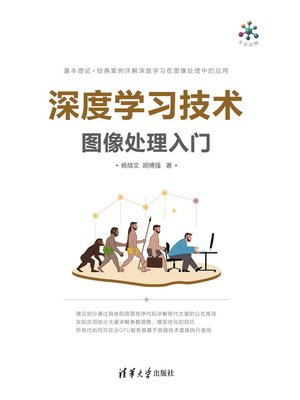 cover image of 深度学习技术图像处理入门